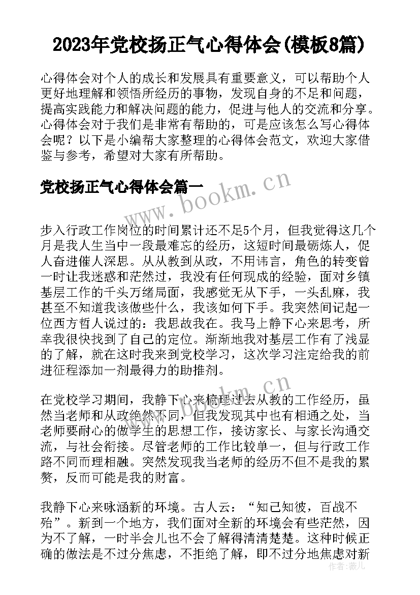 2023年党校扬正气心得体会(模板8篇)