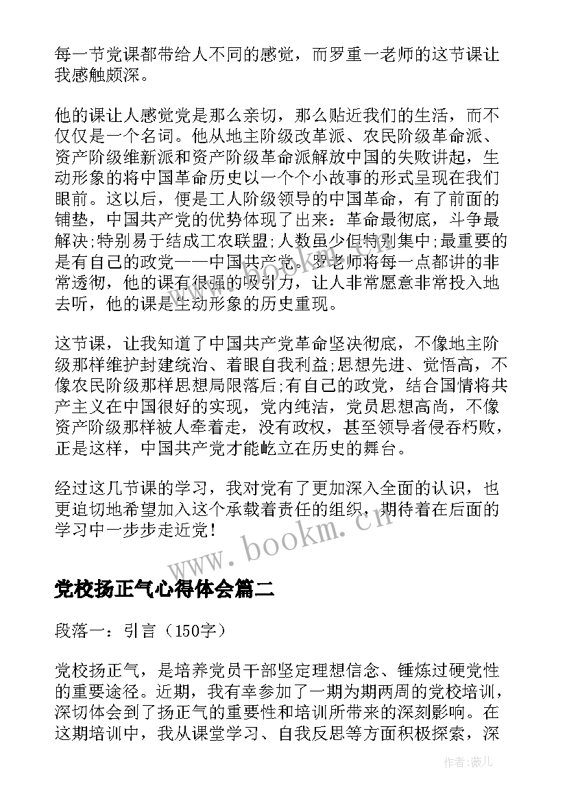 2023年党校扬正气心得体会(模板8篇)