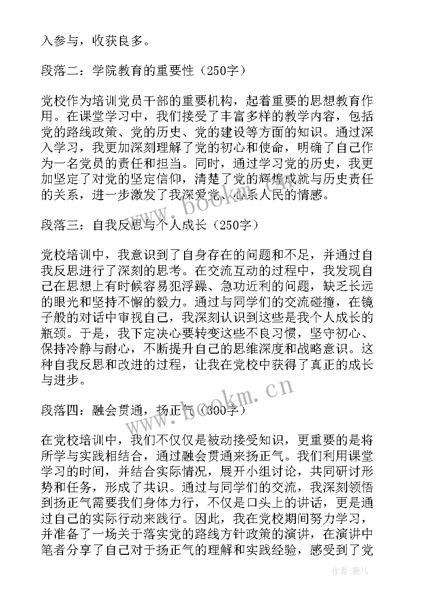 2023年党校扬正气心得体会(模板8篇)