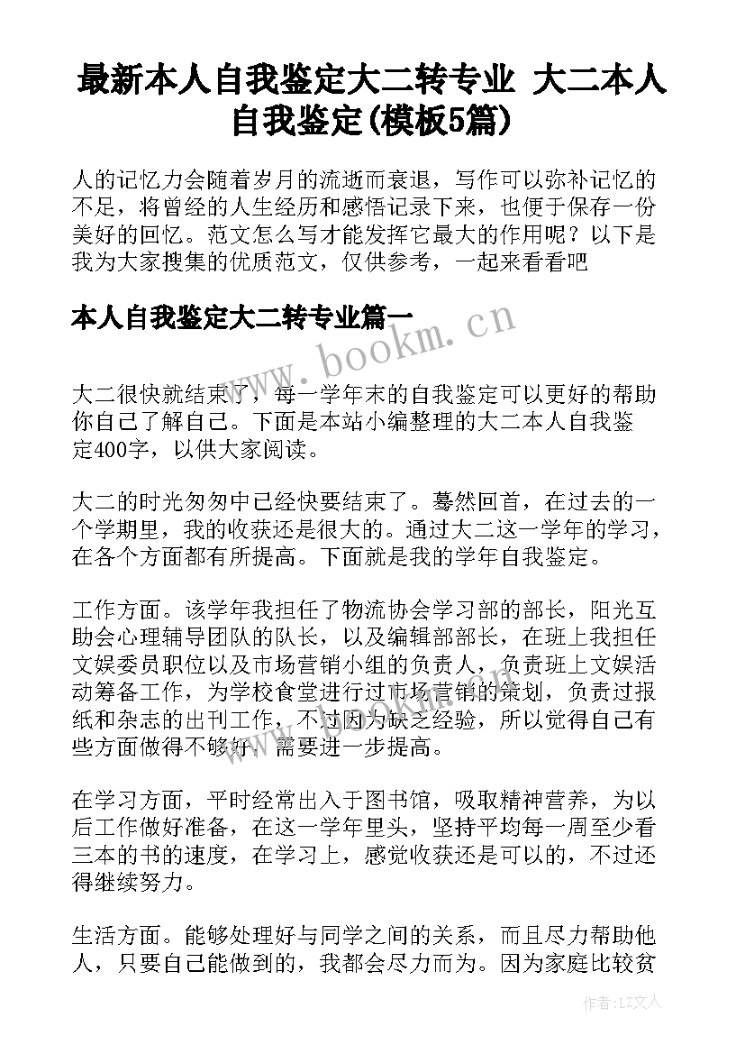 最新本人自我鉴定大二转专业 大二本人自我鉴定(模板5篇)