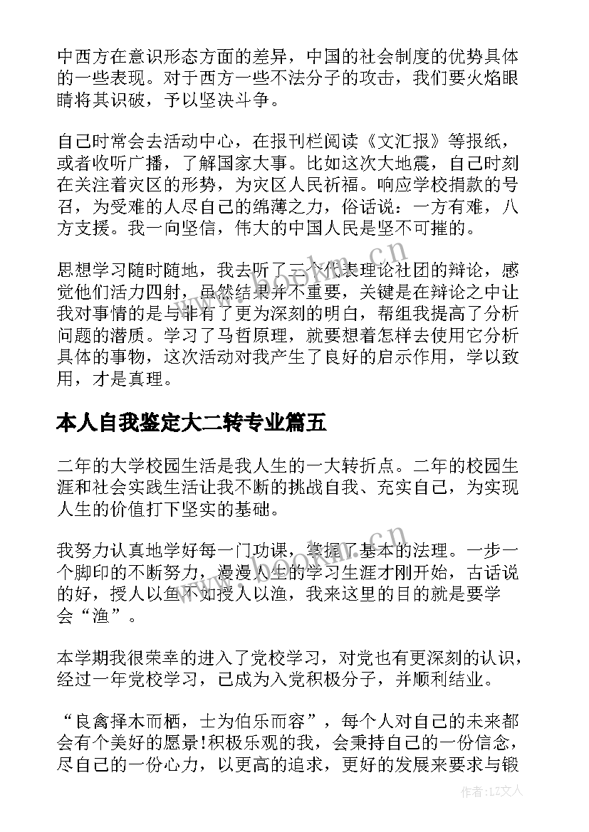 最新本人自我鉴定大二转专业 大二本人自我鉴定(模板5篇)