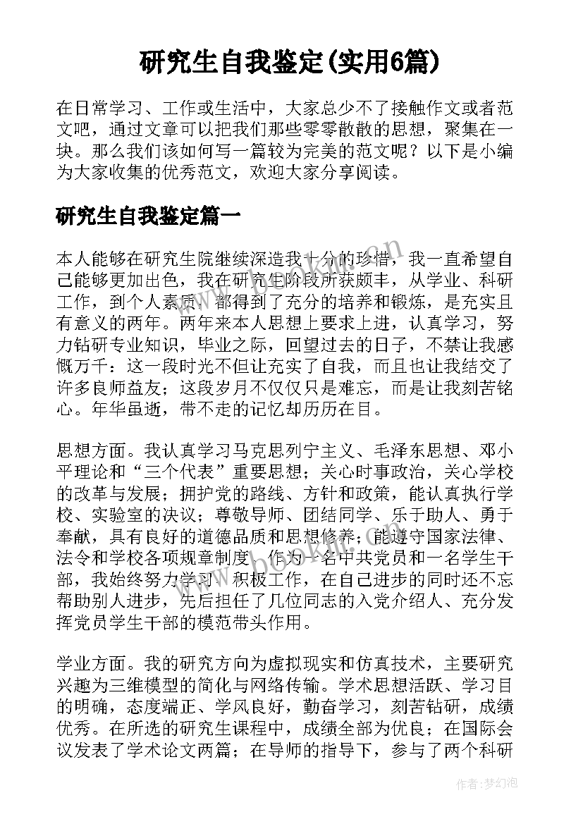 研究生自我鉴定(实用6篇)