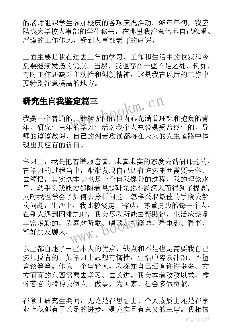 研究生自我鉴定(实用6篇)