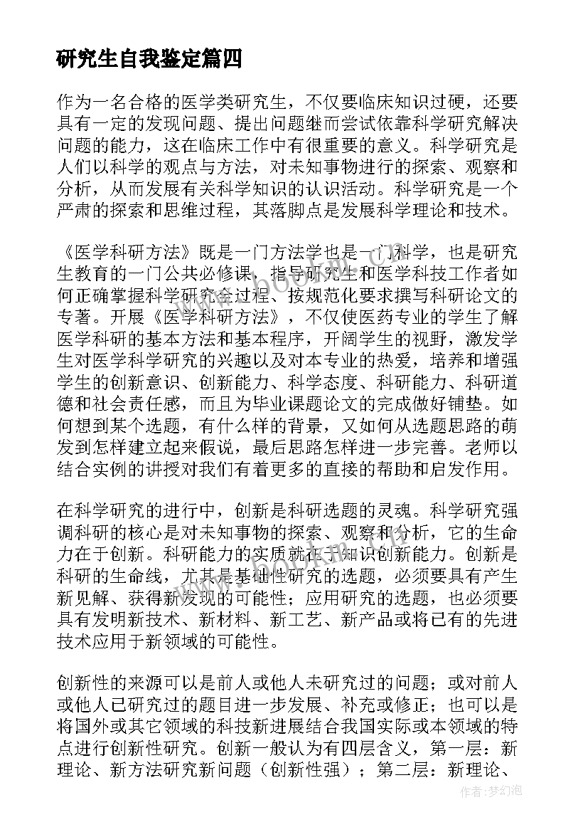 研究生自我鉴定(实用6篇)