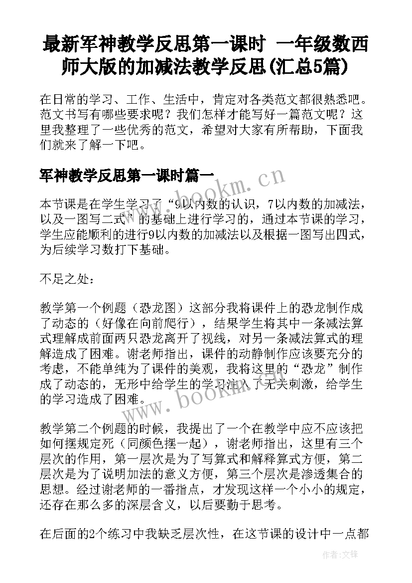 最新军神教学反思第一课时 一年级数西师大版的加减法教学反思(汇总5篇)