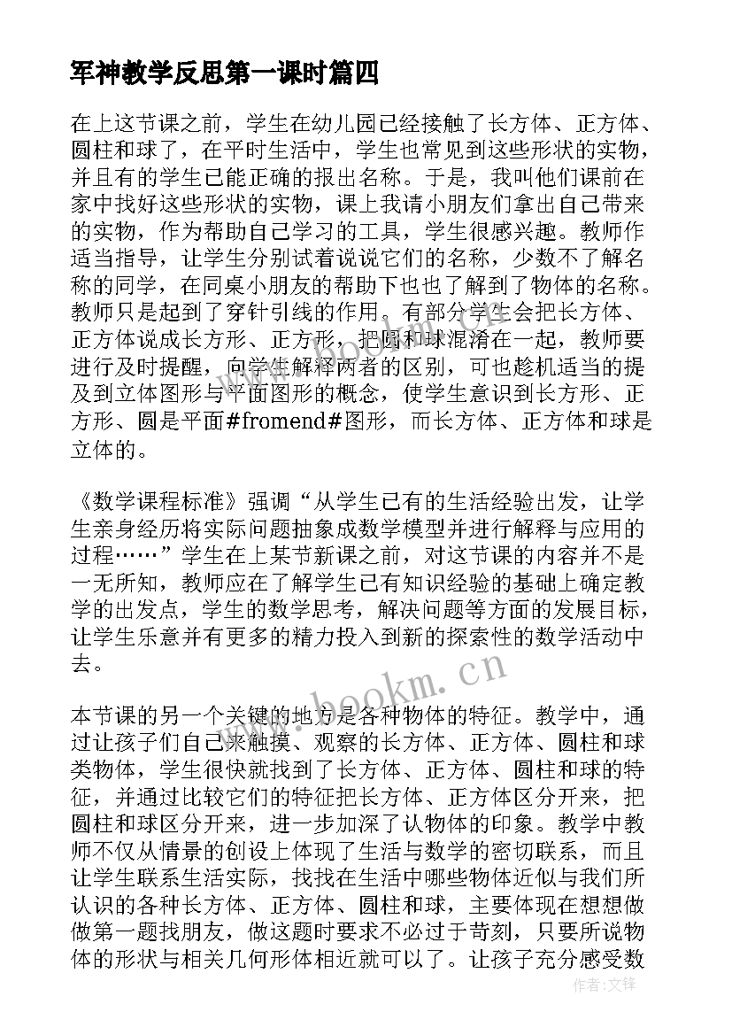 最新军神教学反思第一课时 一年级数西师大版的加减法教学反思(汇总5篇)