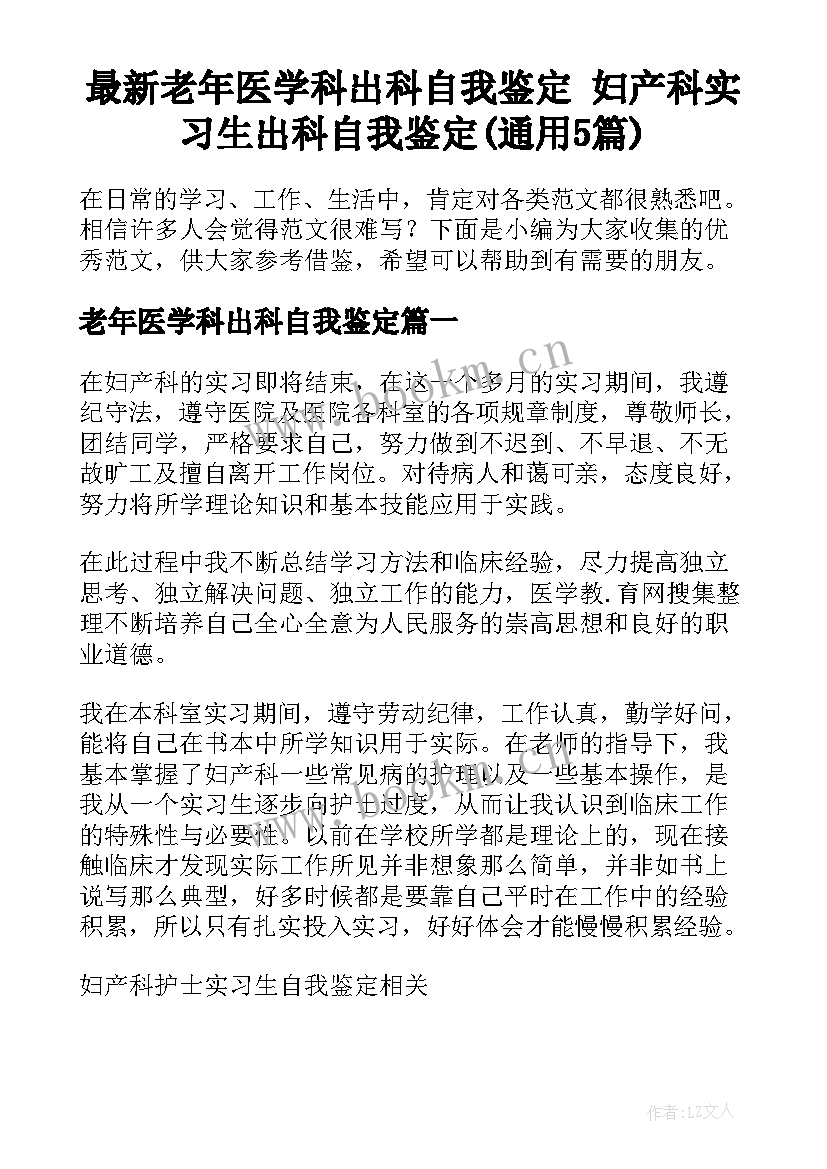 最新老年医学科出科自我鉴定 妇产科实习生出科自我鉴定(通用5篇)