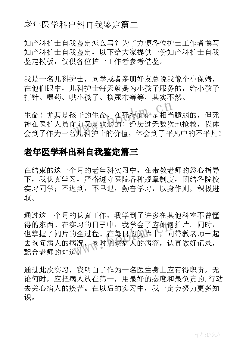 最新老年医学科出科自我鉴定 妇产科实习生出科自我鉴定(通用5篇)