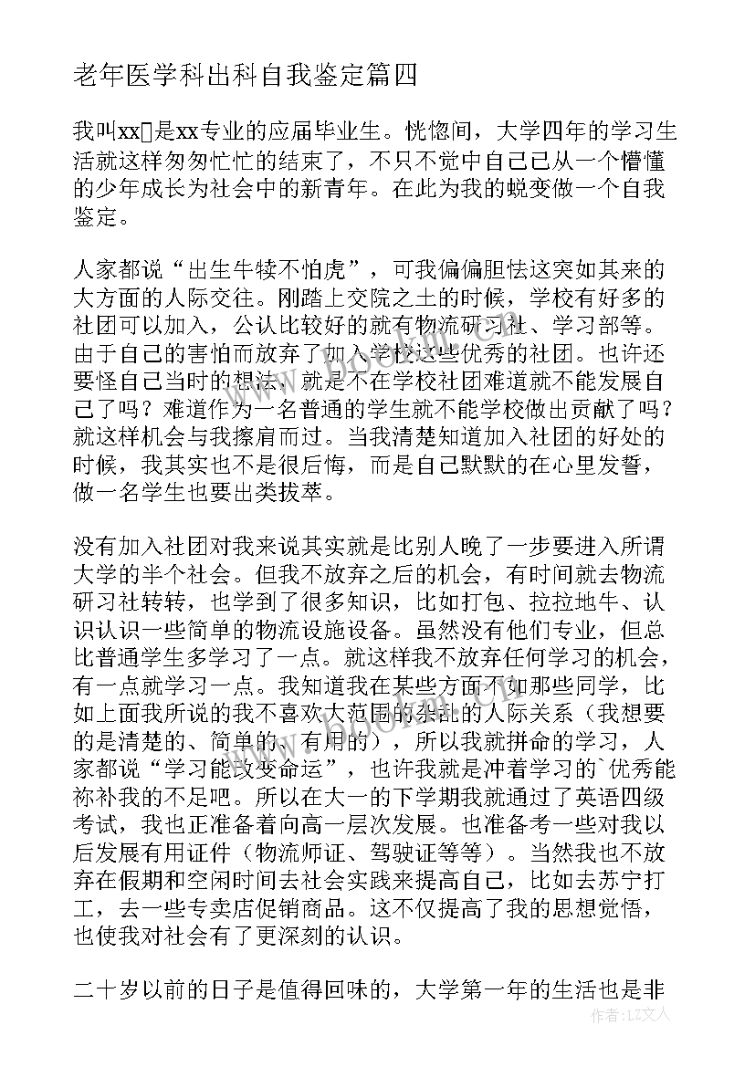 最新老年医学科出科自我鉴定 妇产科实习生出科自我鉴定(通用5篇)