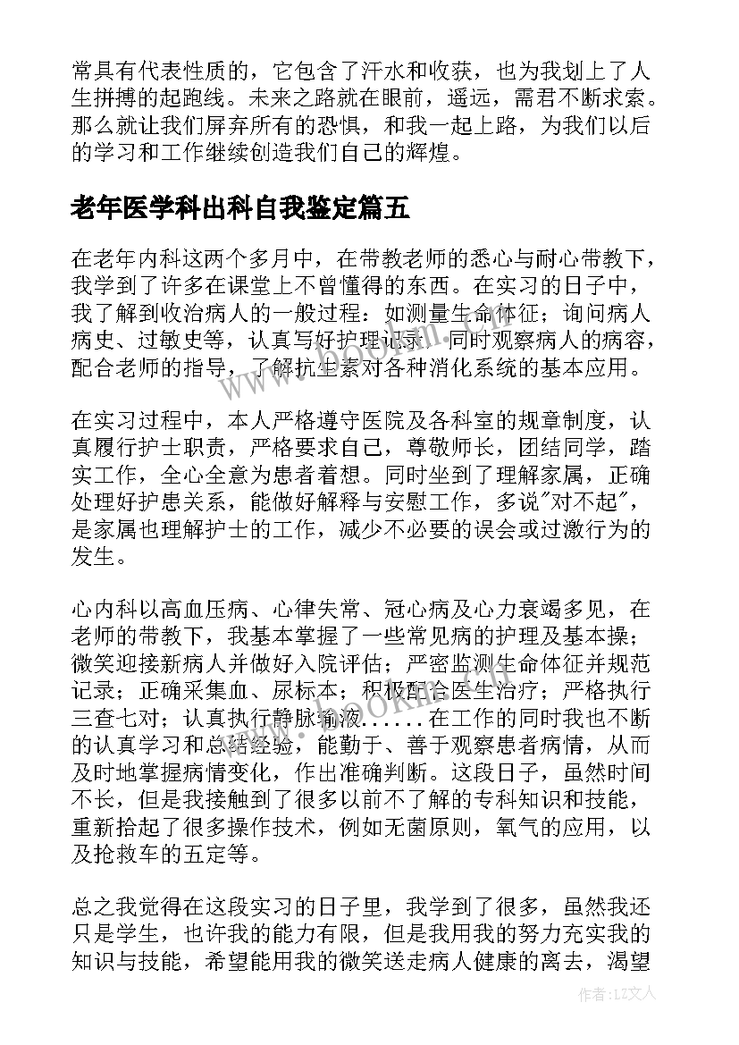 最新老年医学科出科自我鉴定 妇产科实习生出科自我鉴定(通用5篇)