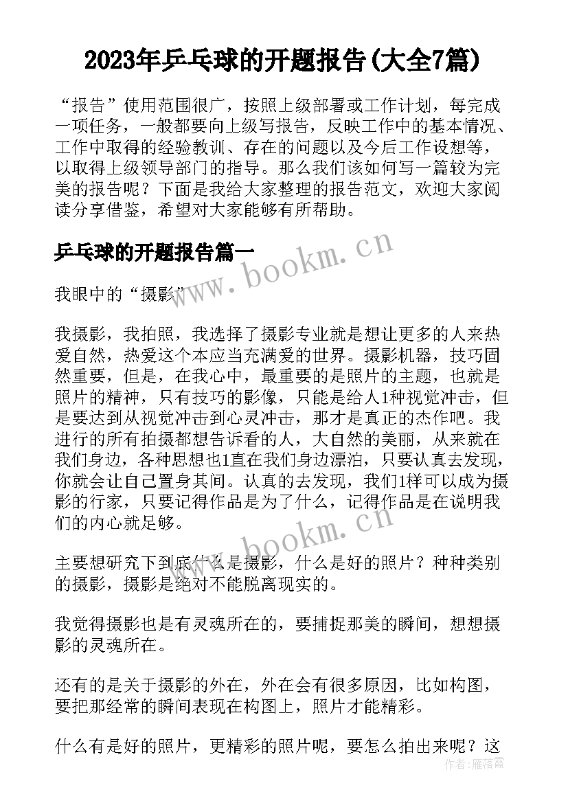 2023年乒乓球的开题报告(大全7篇)