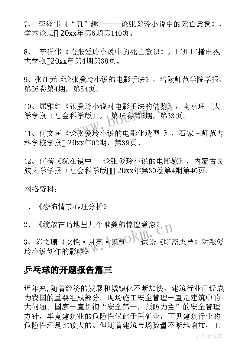 2023年乒乓球的开题报告(大全7篇)