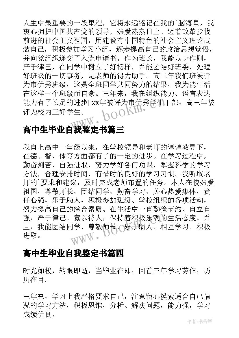 高中生毕业自我鉴定书 高中毕业自我鉴定(精选7篇)