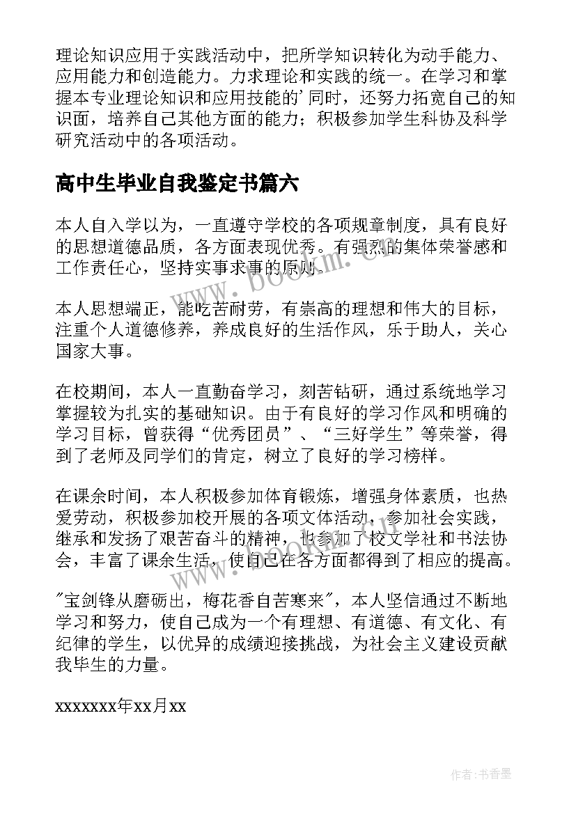 高中生毕业自我鉴定书 高中毕业自我鉴定(精选7篇)