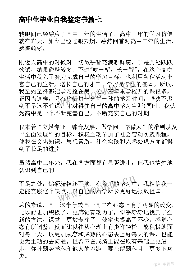 高中生毕业自我鉴定书 高中毕业自我鉴定(精选7篇)