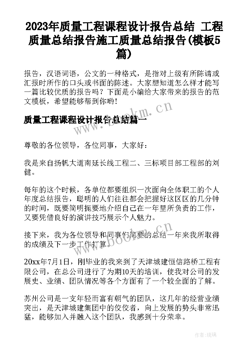 2023年质量工程课程设计报告总结 工程质量总结报告施工质量总结报告(模板5篇)