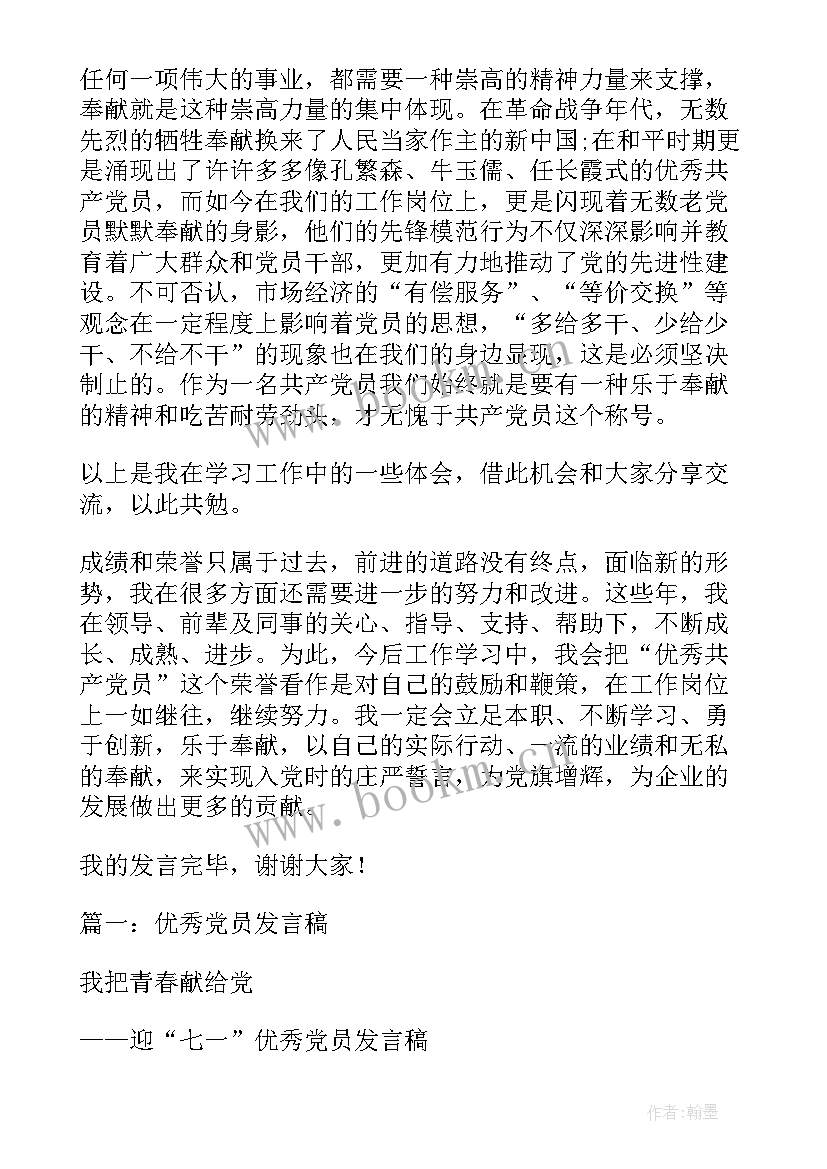 最新公安先进党员发言稿 先进党员发言稿(优秀5篇)