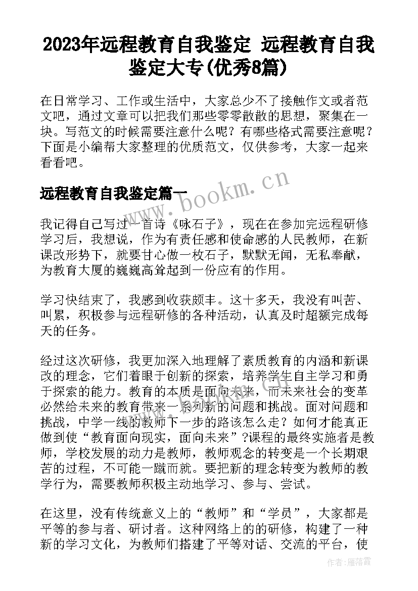 2023年远程教育自我鉴定 远程教育自我鉴定大专(优秀8篇)