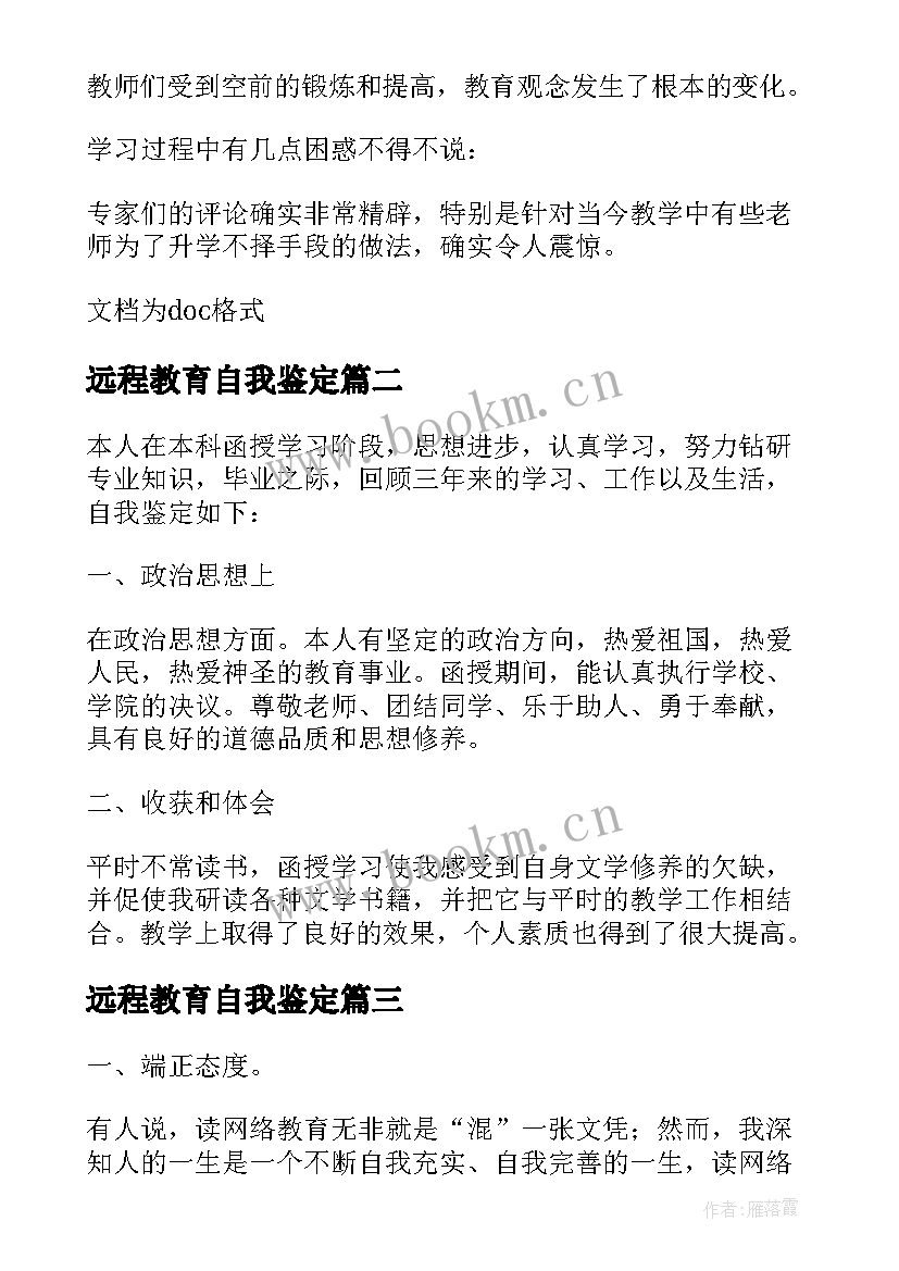 2023年远程教育自我鉴定 远程教育自我鉴定大专(优秀8篇)