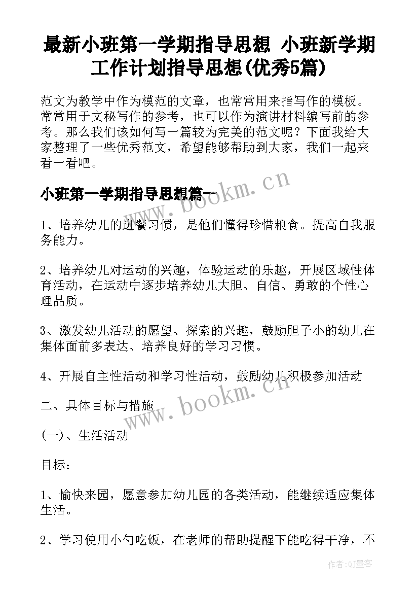 最新小班第一学期指导思想 小班新学期工作计划指导思想(优秀5篇)