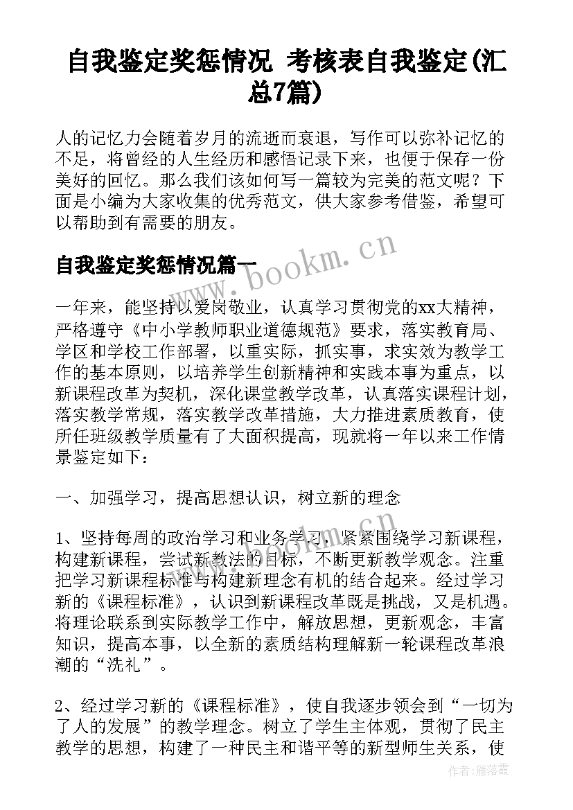 自我鉴定奖惩情况 考核表自我鉴定(汇总7篇)