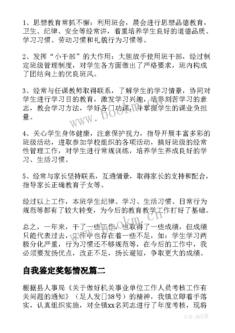 自我鉴定奖惩情况 考核表自我鉴定(汇总7篇)