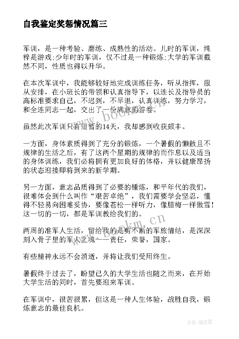 自我鉴定奖惩情况 考核表自我鉴定(汇总7篇)