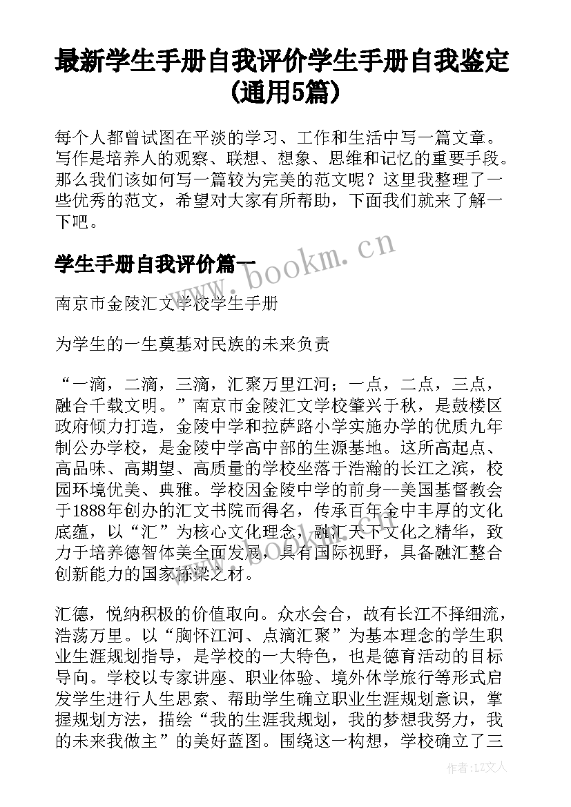 最新学生手册自我评价 学生手册自我鉴定(通用5篇)