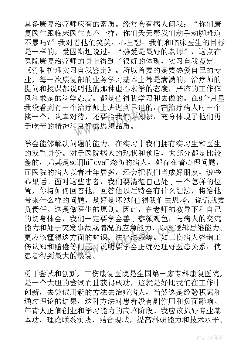 骨科自我鉴定表 护理骨科自我鉴定(精选8篇)