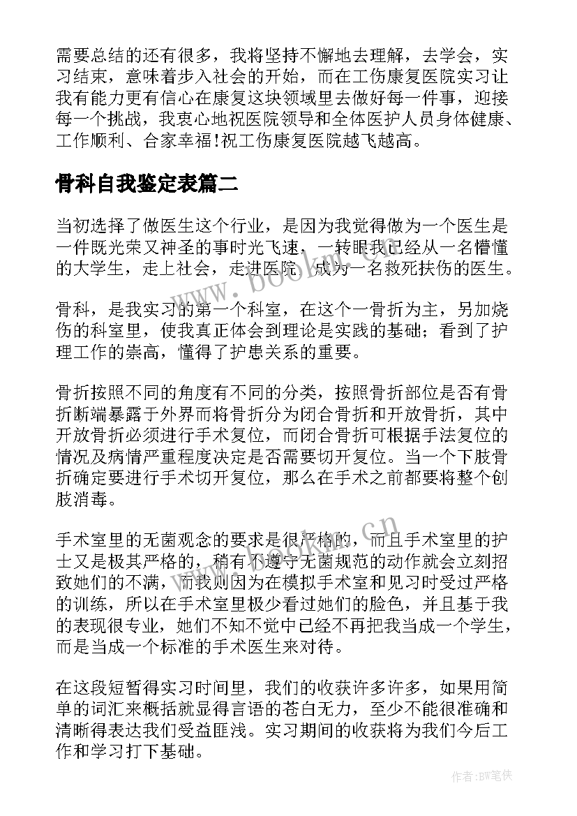 骨科自我鉴定表 护理骨科自我鉴定(精选8篇)