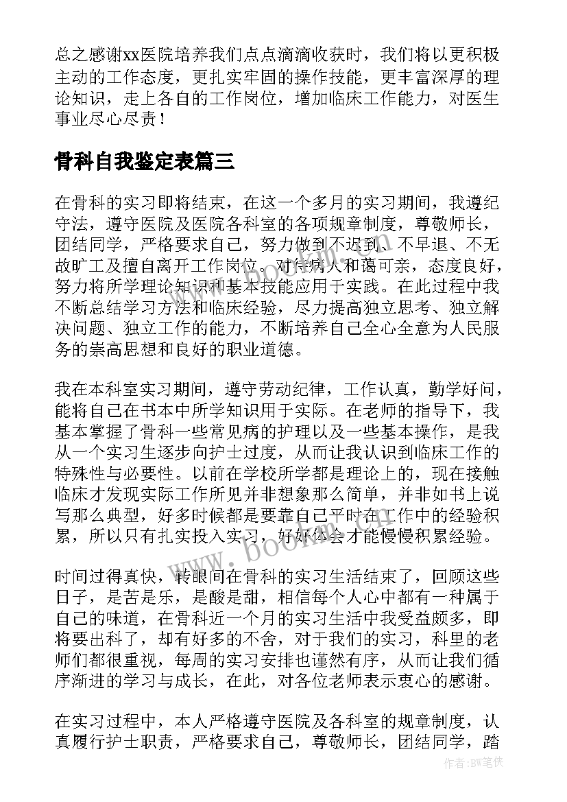 骨科自我鉴定表 护理骨科自我鉴定(精选8篇)