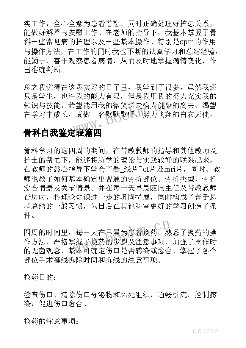 骨科自我鉴定表 护理骨科自我鉴定(精选8篇)