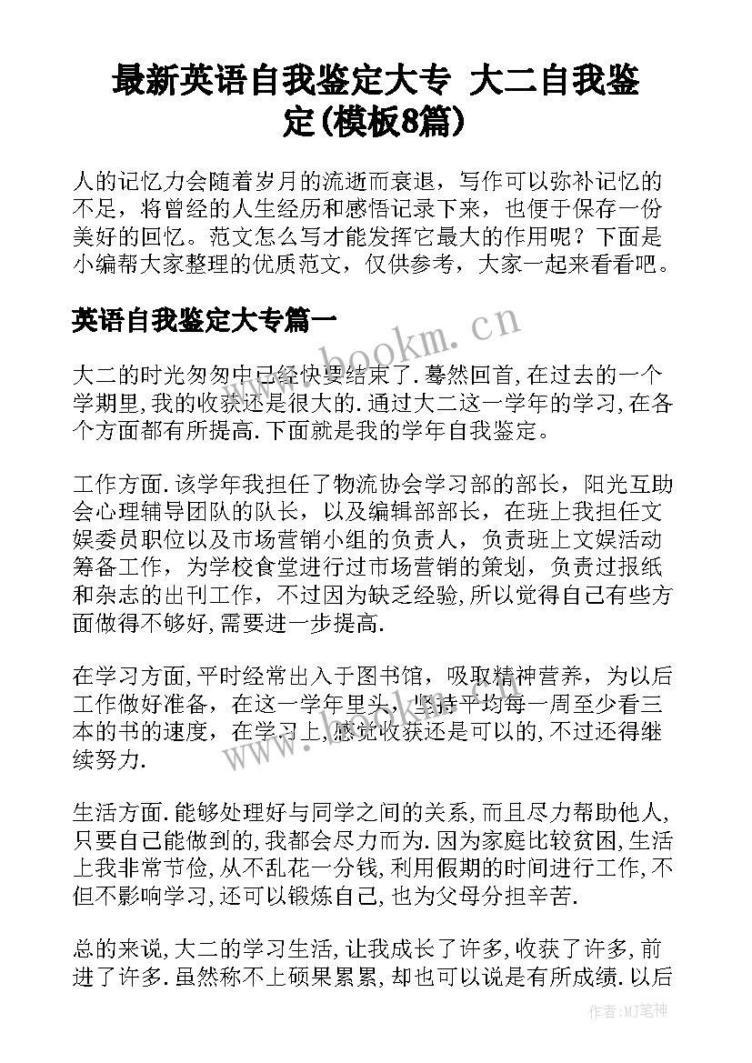 最新英语自我鉴定大专 大二自我鉴定(模板8篇)