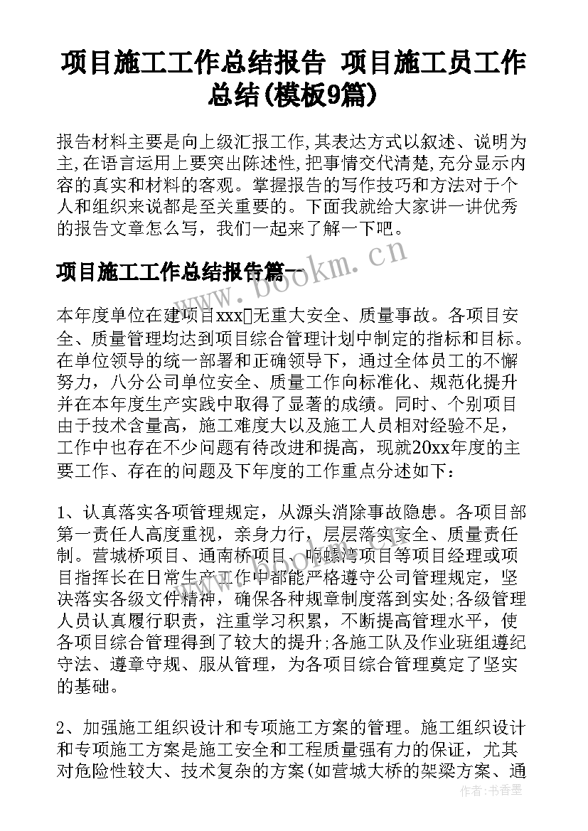 项目施工工作总结报告 项目施工员工作总结(模板9篇)