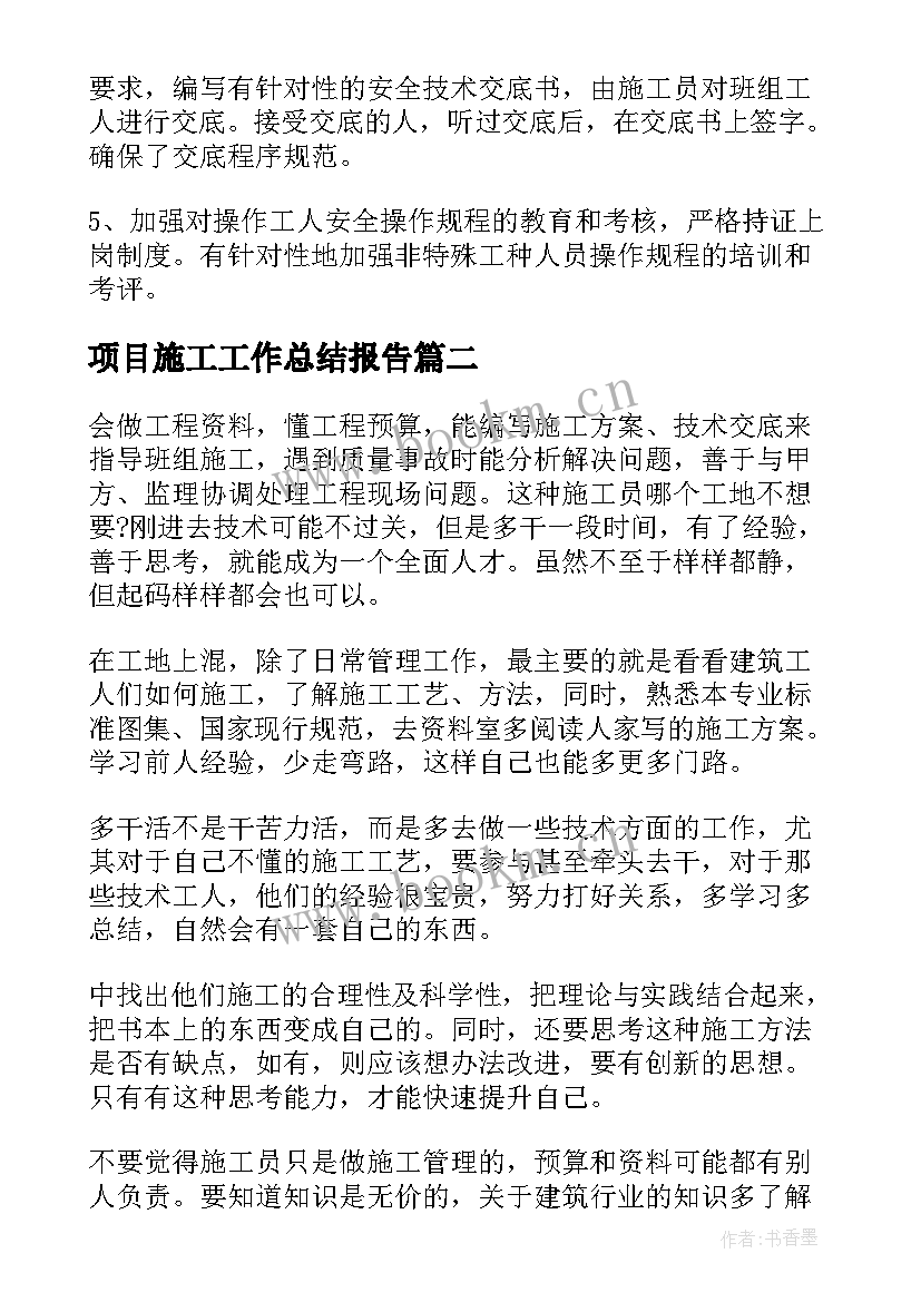 项目施工工作总结报告 项目施工员工作总结(模板9篇)