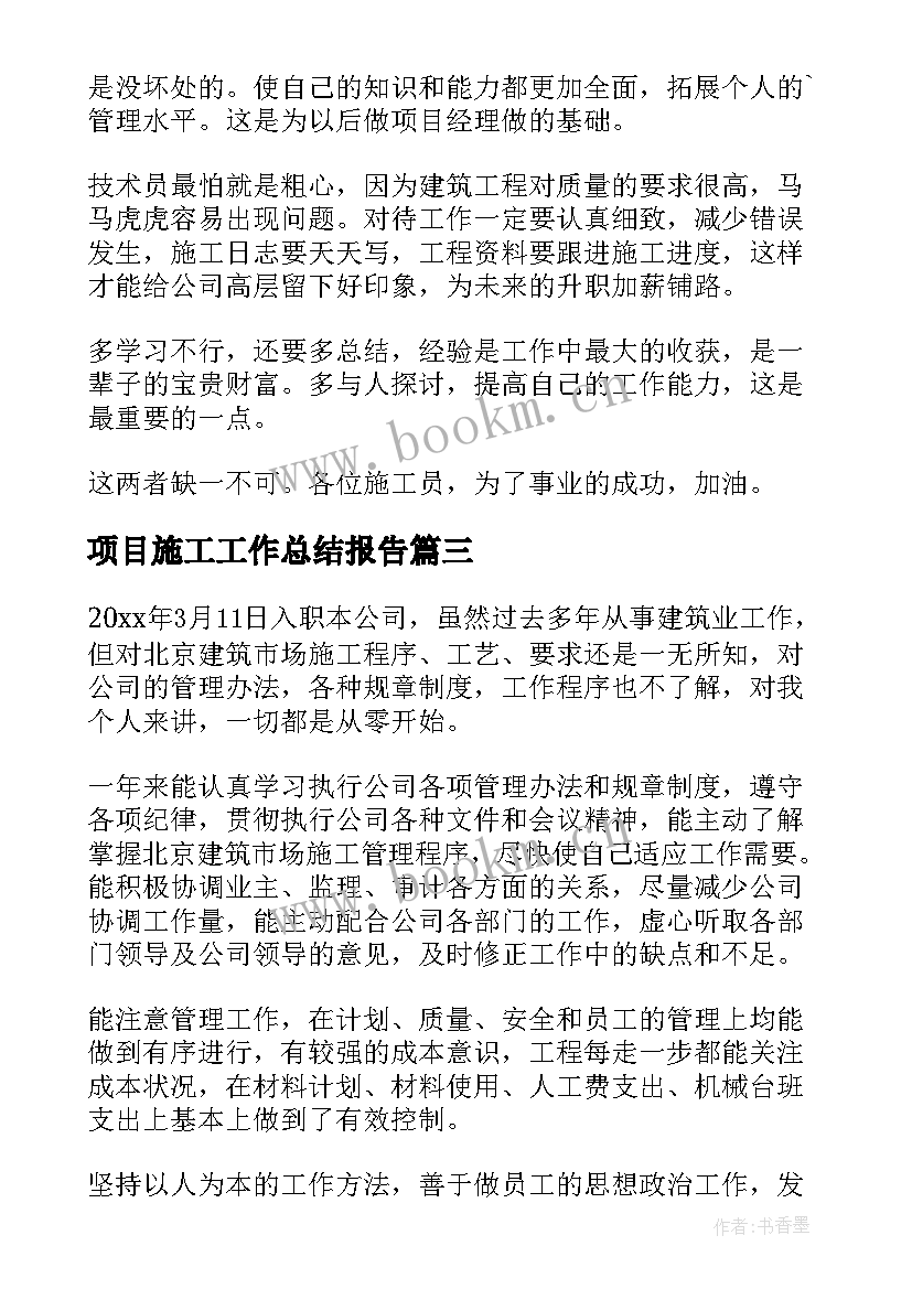 项目施工工作总结报告 项目施工员工作总结(模板9篇)