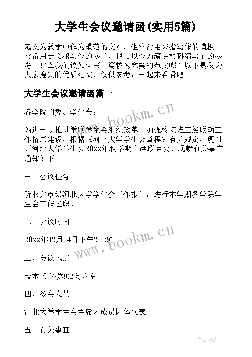 大学生会议邀请函(实用5篇)