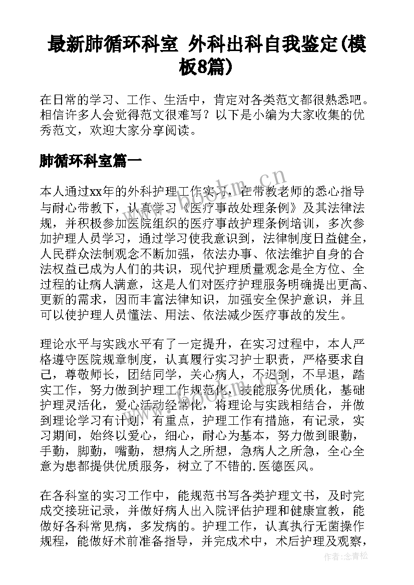 最新肺循环科室 外科出科自我鉴定(模板8篇)