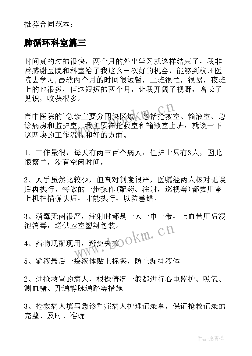 最新肺循环科室 外科出科自我鉴定(模板8篇)