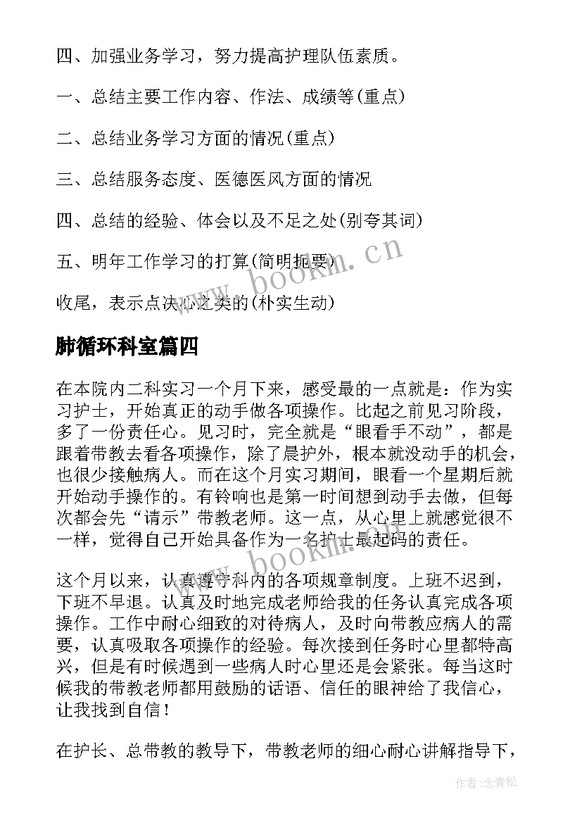 最新肺循环科室 外科出科自我鉴定(模板8篇)