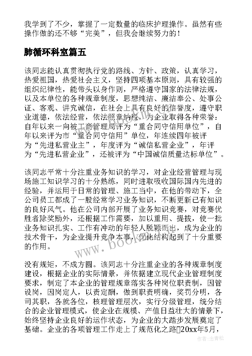 最新肺循环科室 外科出科自我鉴定(模板8篇)