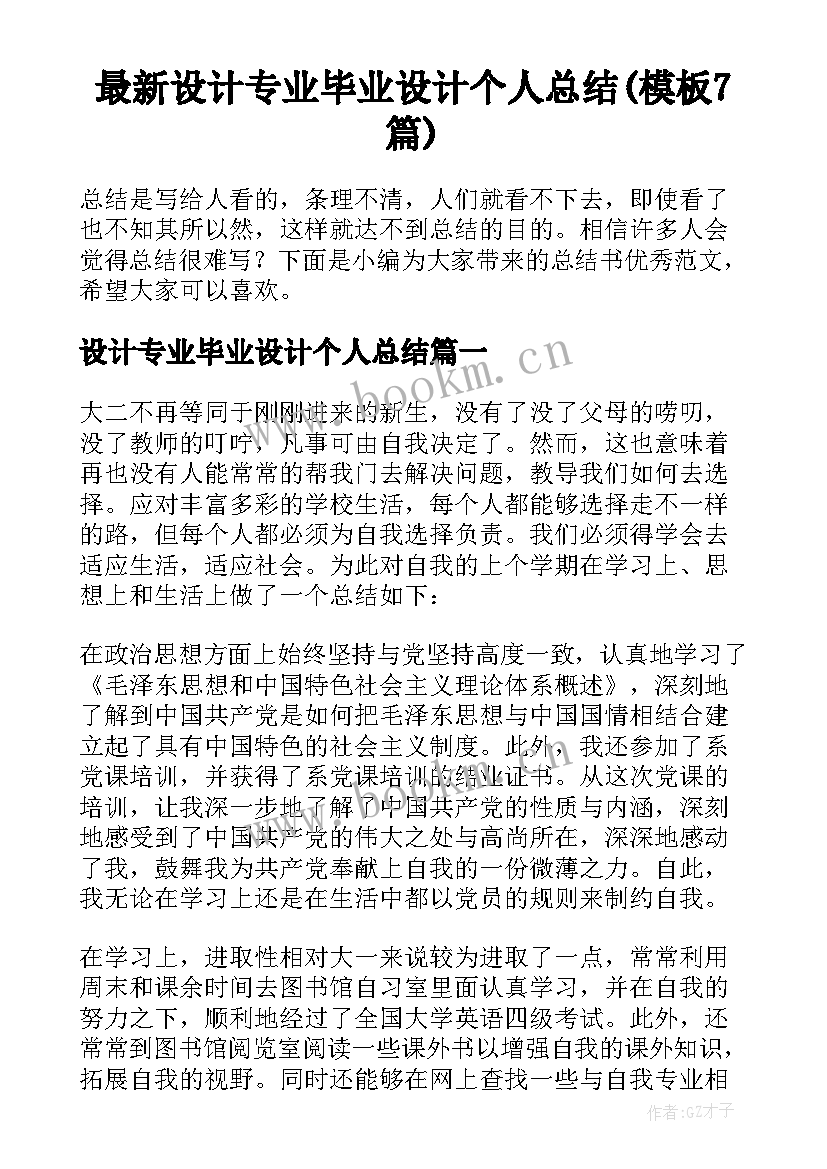 最新设计专业毕业设计个人总结(模板7篇)