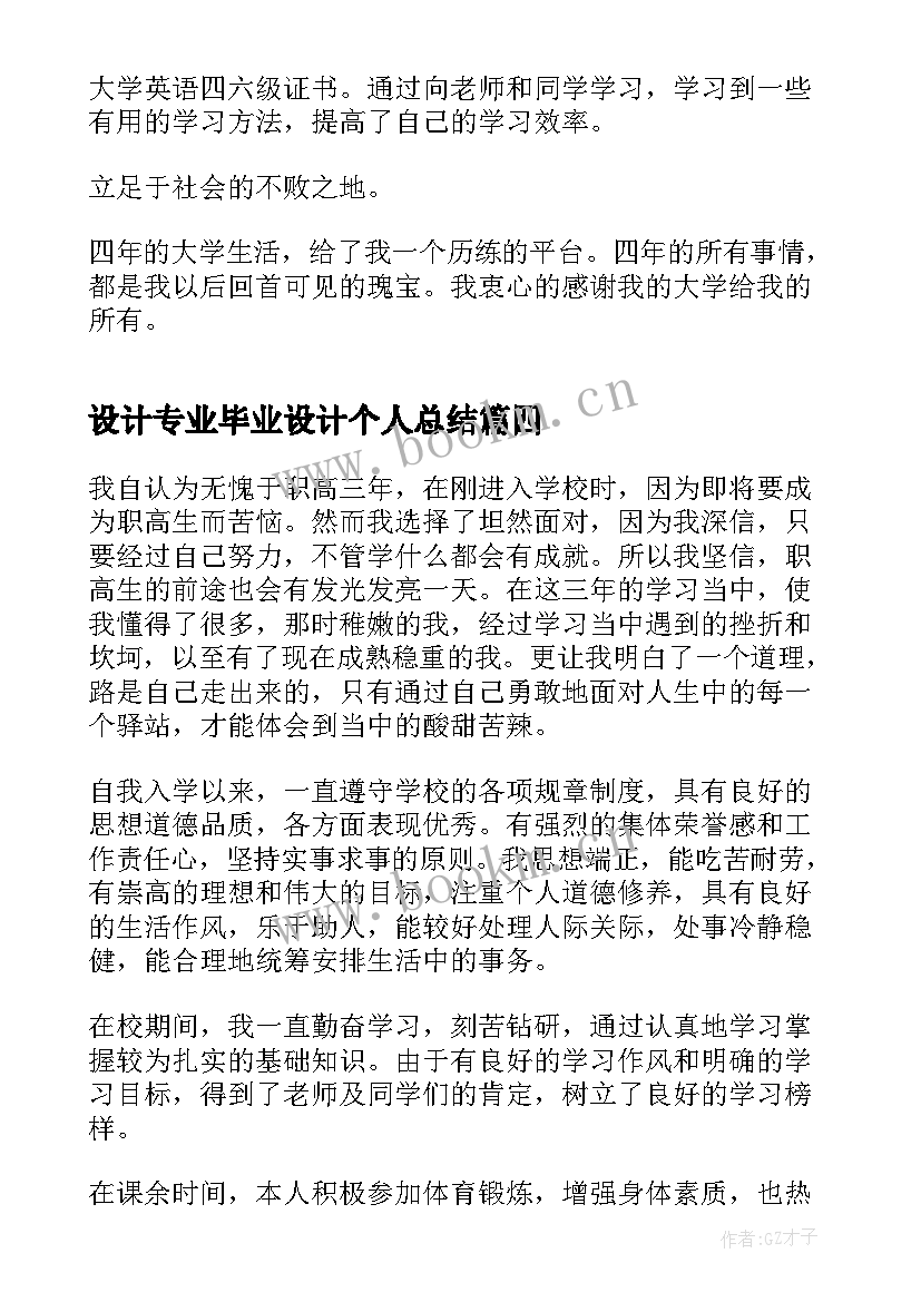 最新设计专业毕业设计个人总结(模板7篇)