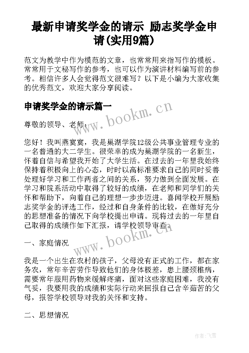 最新申请奖学金的请示 励志奖学金申请(实用9篇)