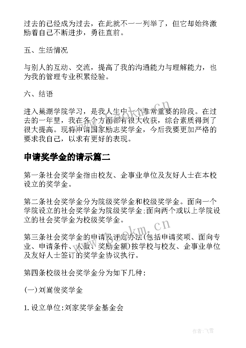 最新申请奖学金的请示 励志奖学金申请(实用9篇)