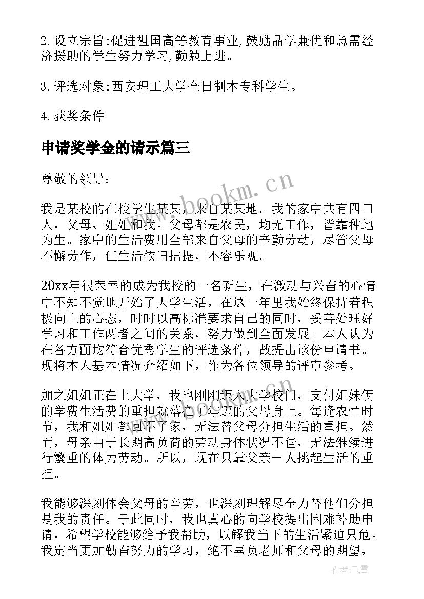 最新申请奖学金的请示 励志奖学金申请(实用9篇)