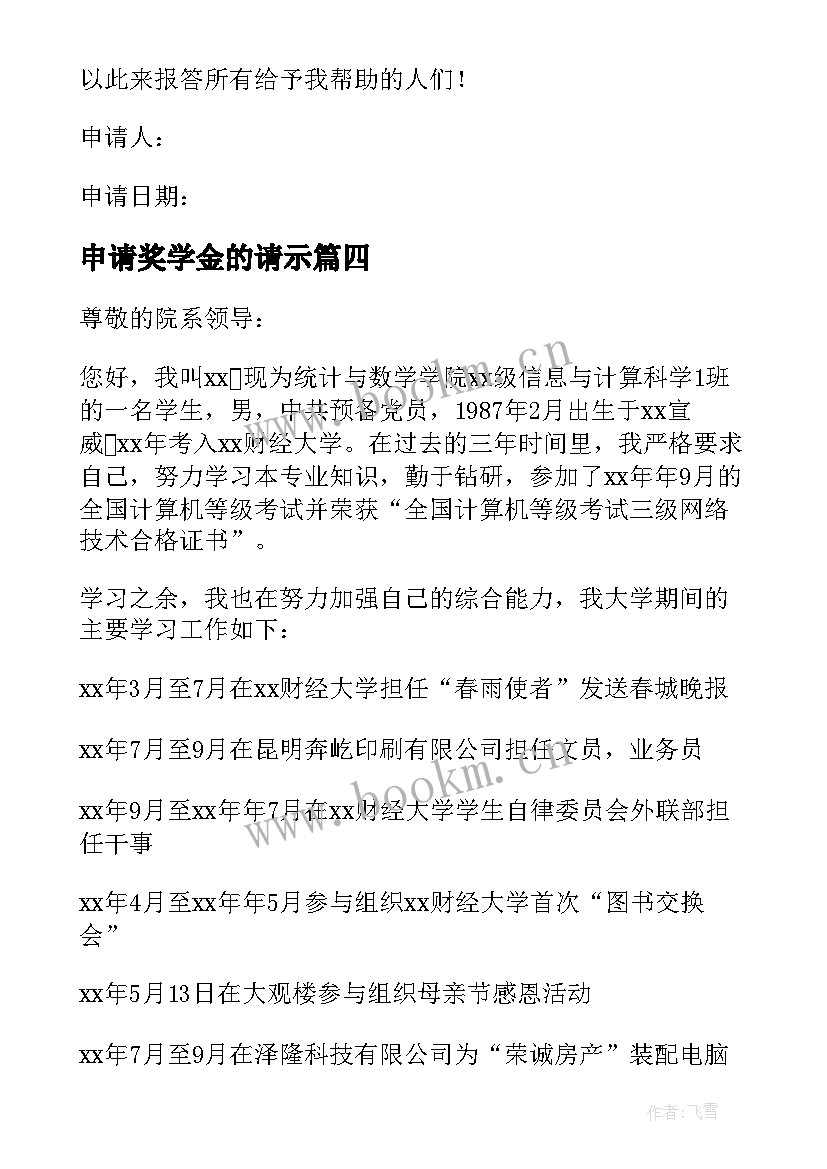 最新申请奖学金的请示 励志奖学金申请(实用9篇)