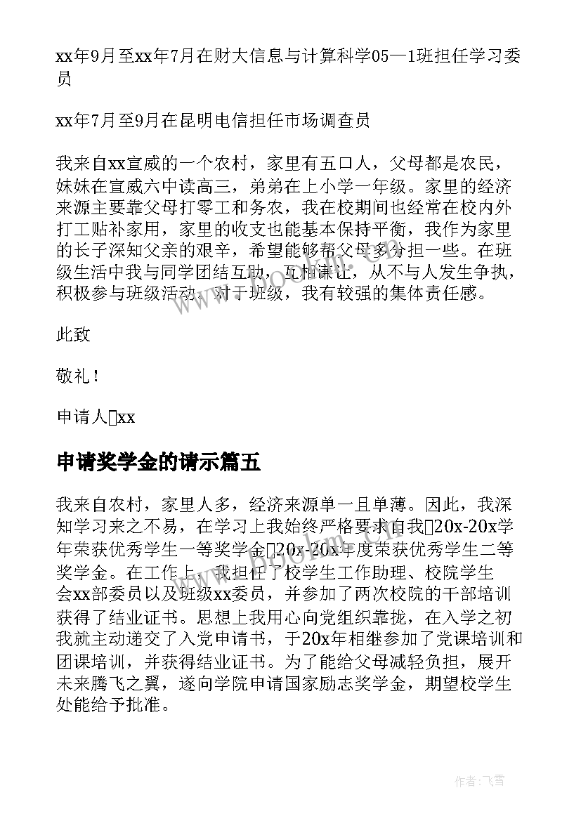 最新申请奖学金的请示 励志奖学金申请(实用9篇)