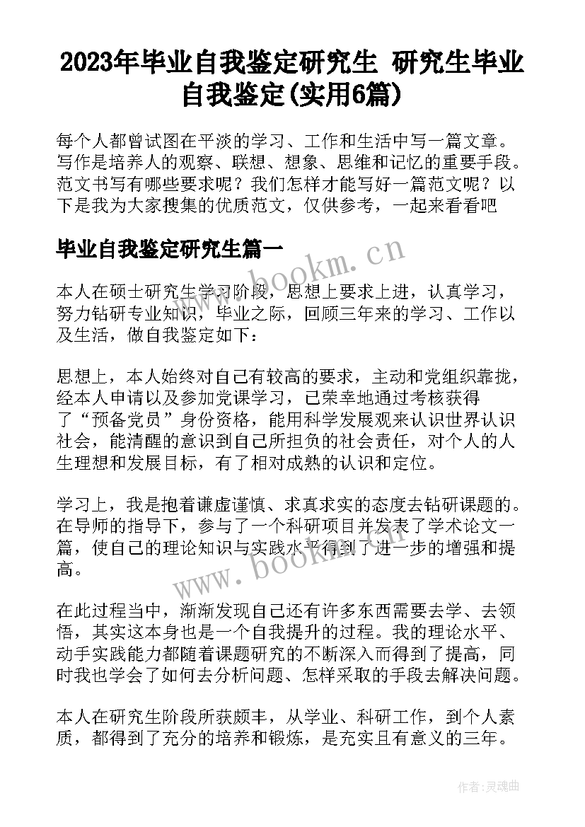 2023年毕业自我鉴定研究生 研究生毕业自我鉴定(实用6篇)