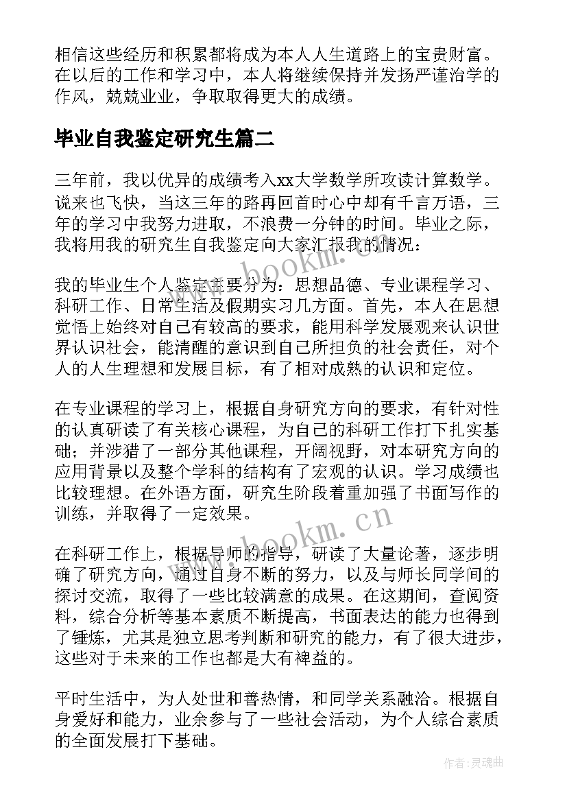 2023年毕业自我鉴定研究生 研究生毕业自我鉴定(实用6篇)